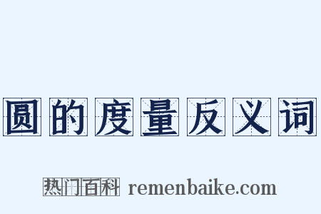 圆的度量反义词是什么意思的图片